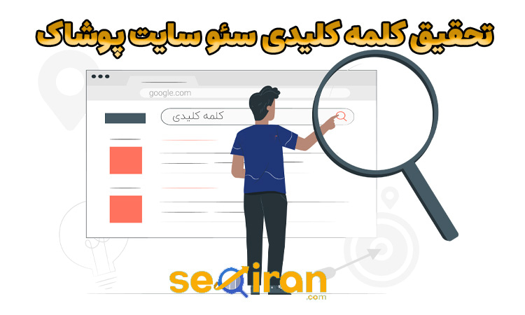 تحقیق کلمات کلیدی سایت پوشاک