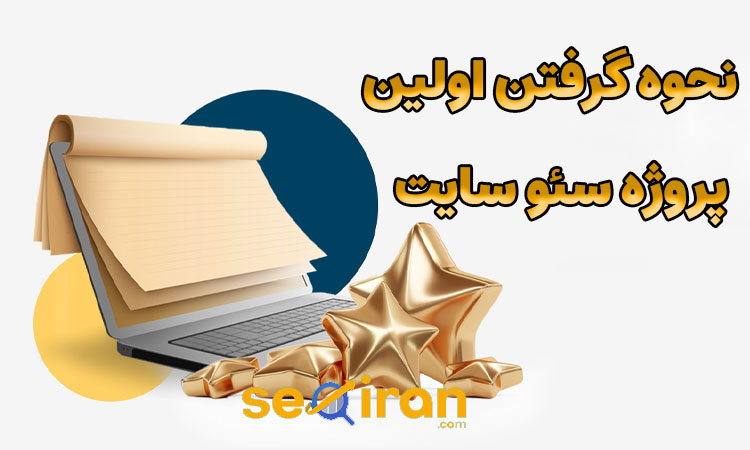 گرفتن اولین پروژه سئو سایت