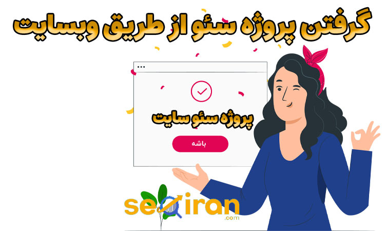 گرفتن پروژه سئو از وبسایت