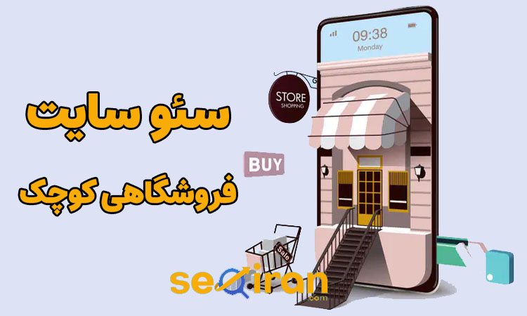 سئو سایت فروشگاهی کوچک