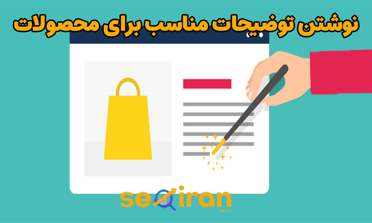 نوشتن توضیحات برای محصولات