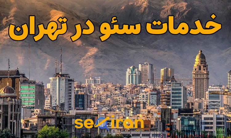 خدمات سئو در تهران