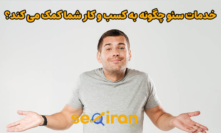 خدمات سئو چگونه به کسب و کار کمک می کند؟