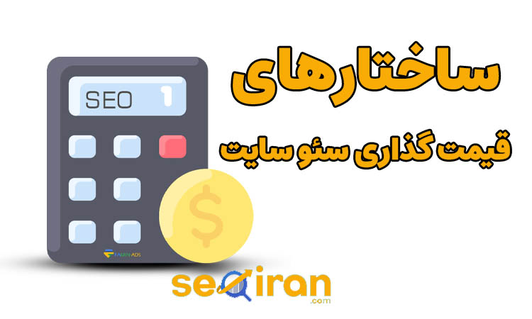 قیمت گذاری سئو سایت