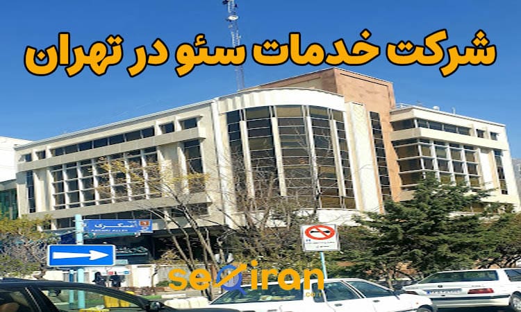 شرکت خدمات سئو سایت در تهران