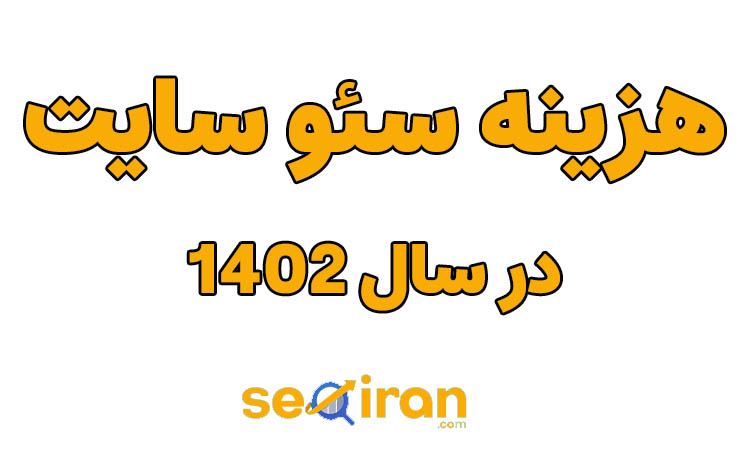 هزینه سئو سایت در سال 1402