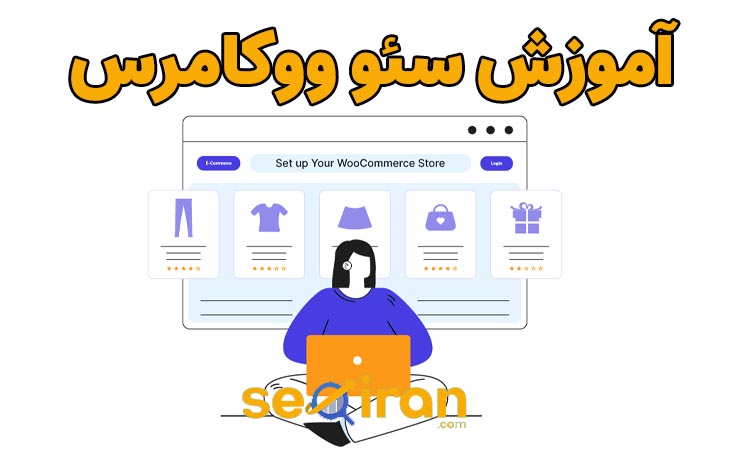 آموزش سئو ووکامرس