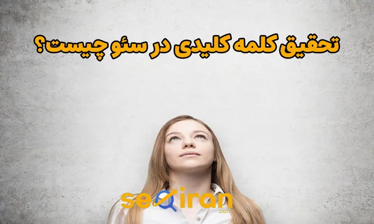 تحقیق کلمه کلیدی در سئو