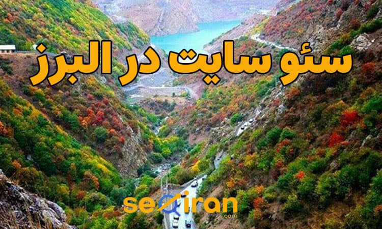 سئو سایت در البرز