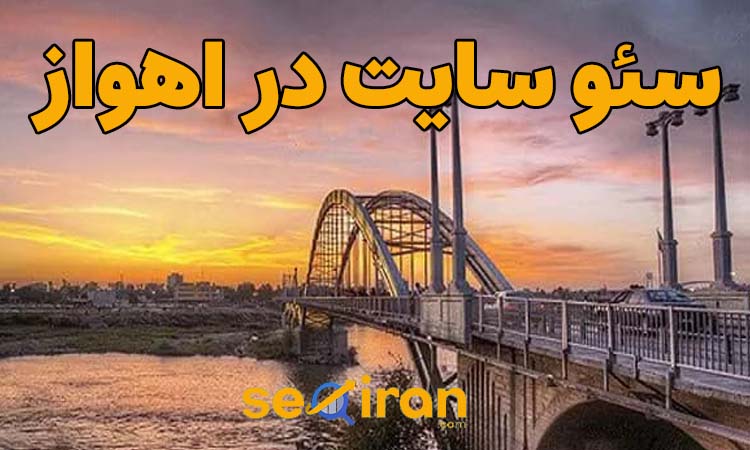 سئو سایت در اهواز