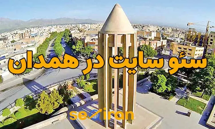 سئو سایت در همدان