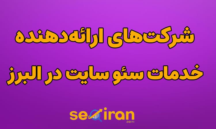 شرکت‌ های سئو سایت در البرز