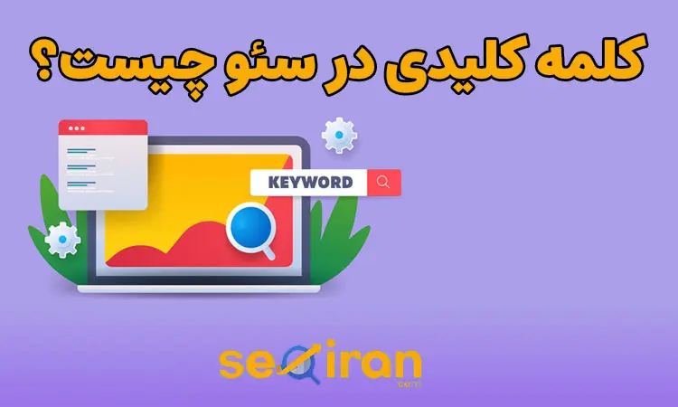 کلمه کلیدی در سئو