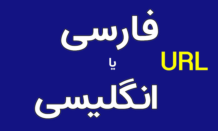 url فارسی یا انگلیسی