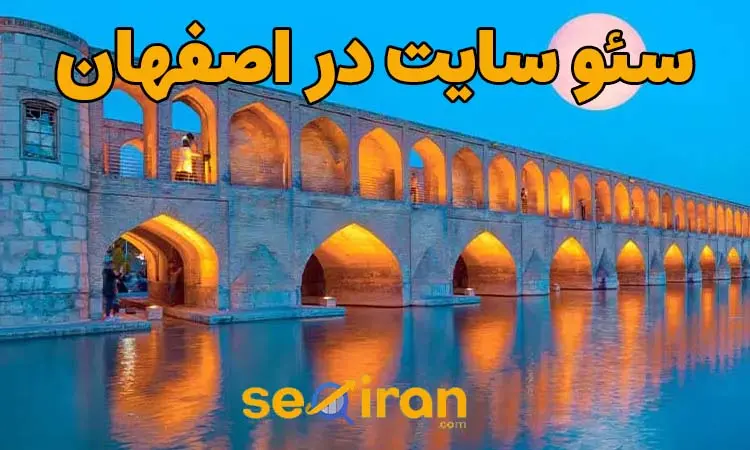 سئو سایت در اصفهان