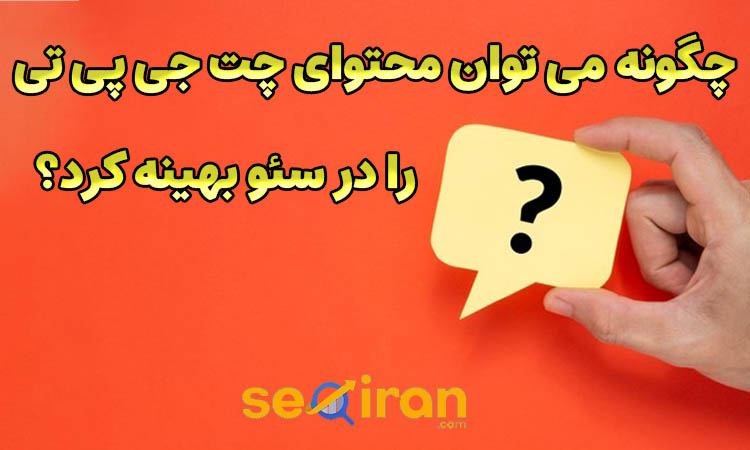 بهینه سازی محتوا چت جی بی تی