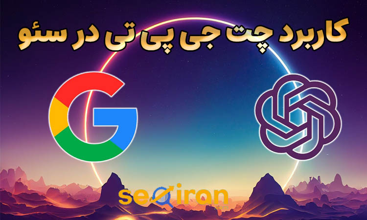 کاربرد چت جی پی تی در سئو