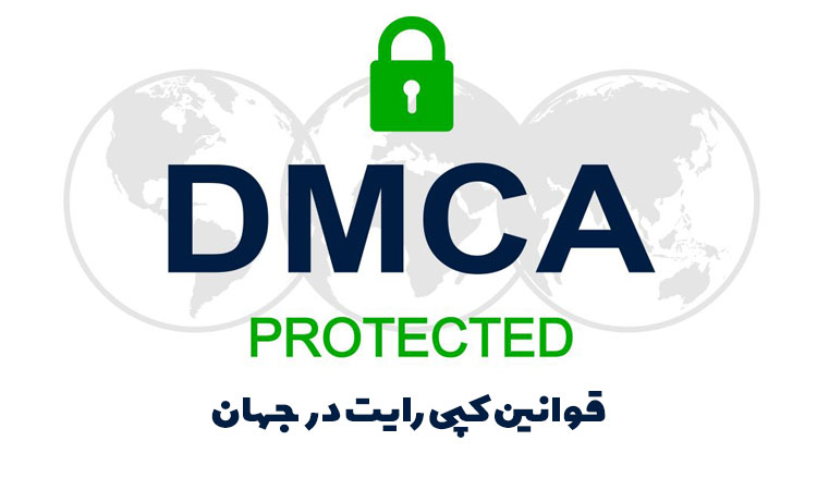 قوانین dmca جهانی