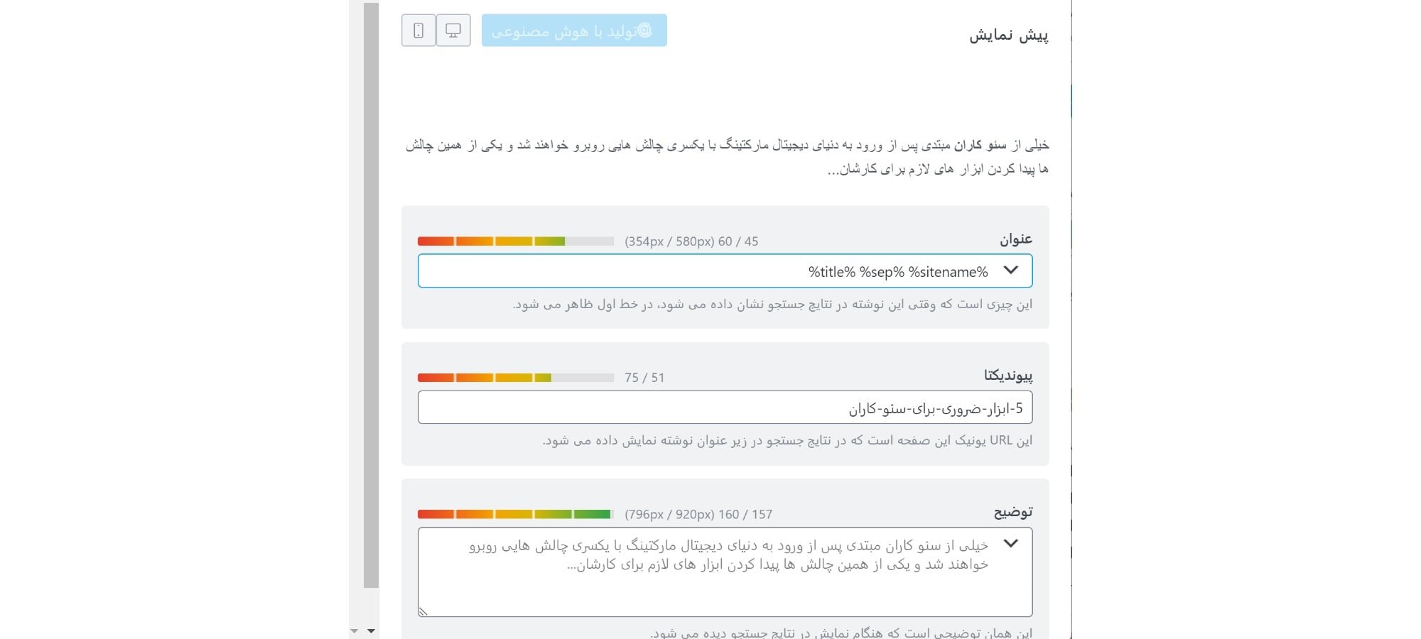 تنظیمات اسنیپت Rank Math