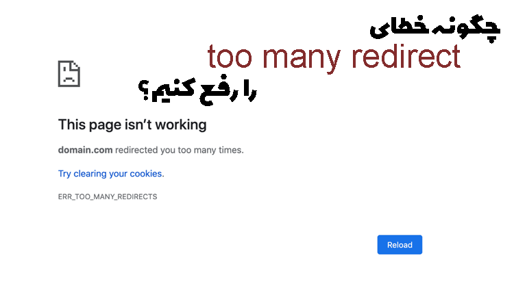 خطای too many redirect