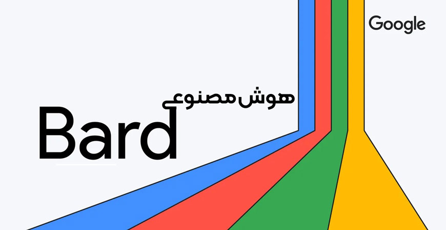 هوش مصنوعی bard