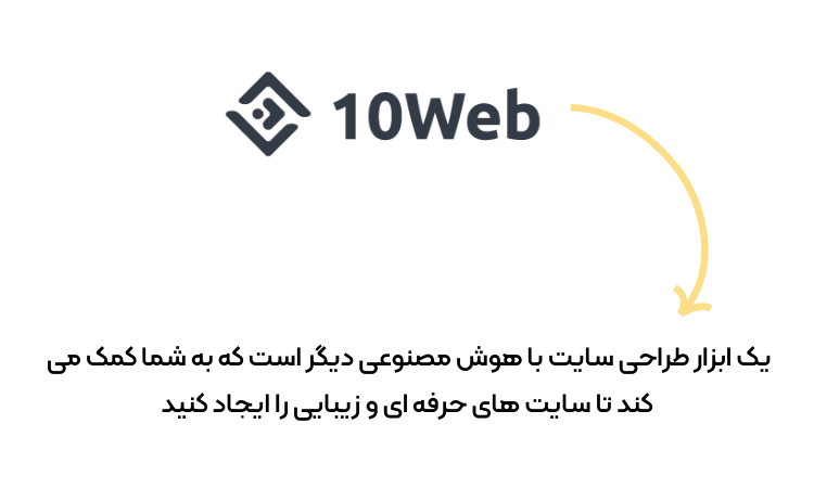 طراحی سایت با هوش مصنوعی 10web