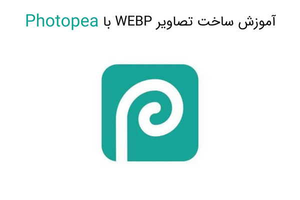 ساخت تصاویر WEBP با Photopea