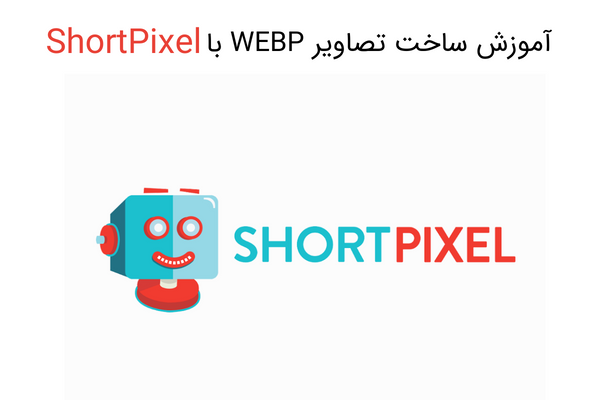 ساخت تصاویر WEBP با ShortPixel