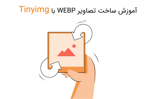 ساخت تصاویر WEBP