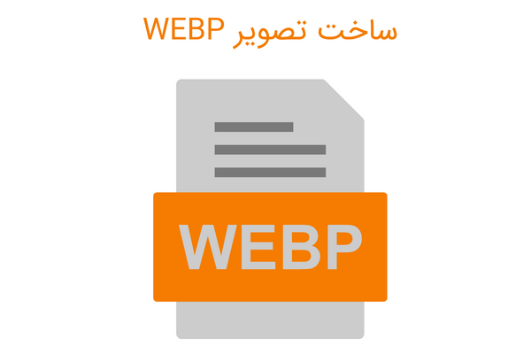 ساخت تصویر WEBP