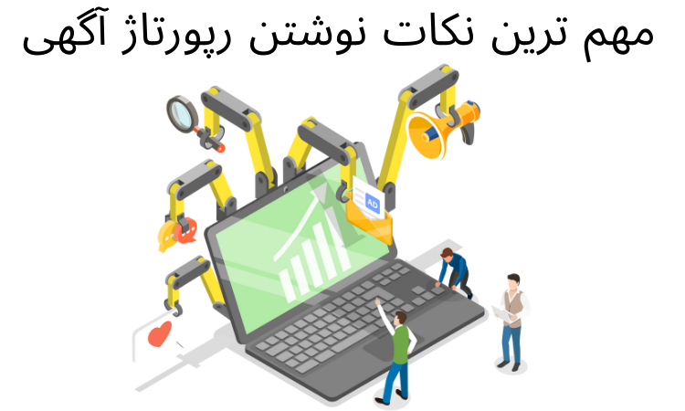 چگونه رپورتاژ آگهی بنویسیم