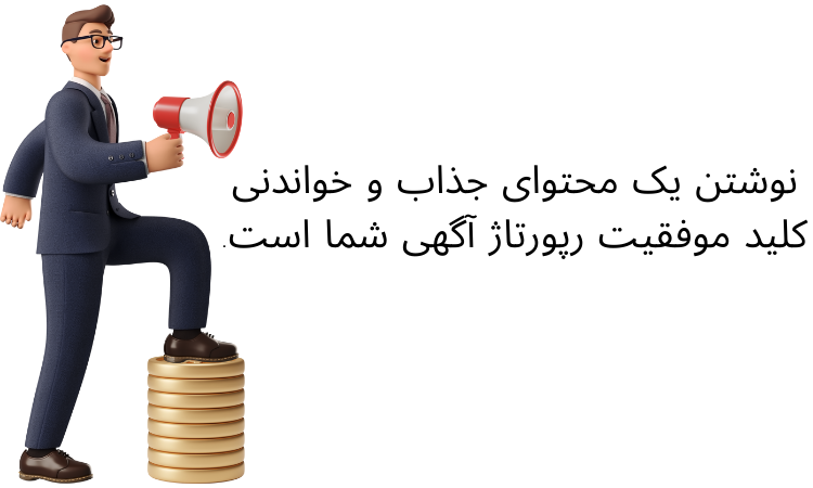 کلید موفقیت رپورتاژ آگهی