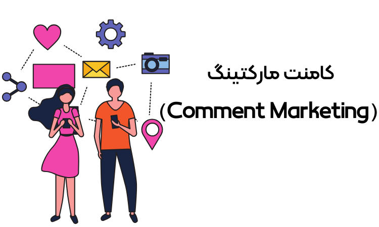 کامنت مارکتینگ (Comment Marketing)