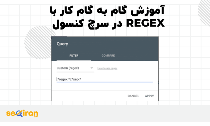 آموزش گام به گام کار با Regex در سرچ کنسول