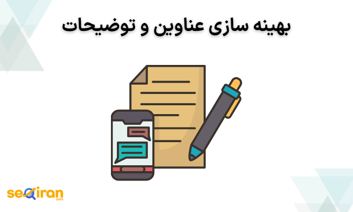 بهینه سازی عناوین و توضیحات برای اپ استور