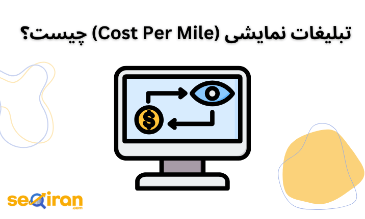 تبلیغات نمایشی (Cost Per Mile) چیست؟