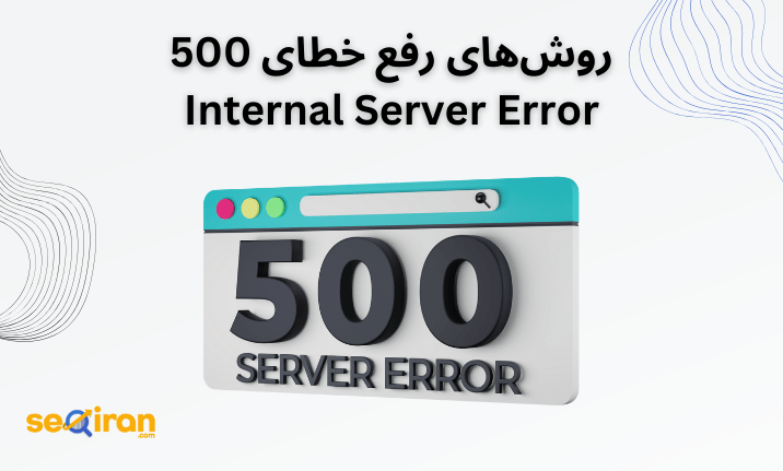 روش‌های رفع خطای 500 Internal Server Error