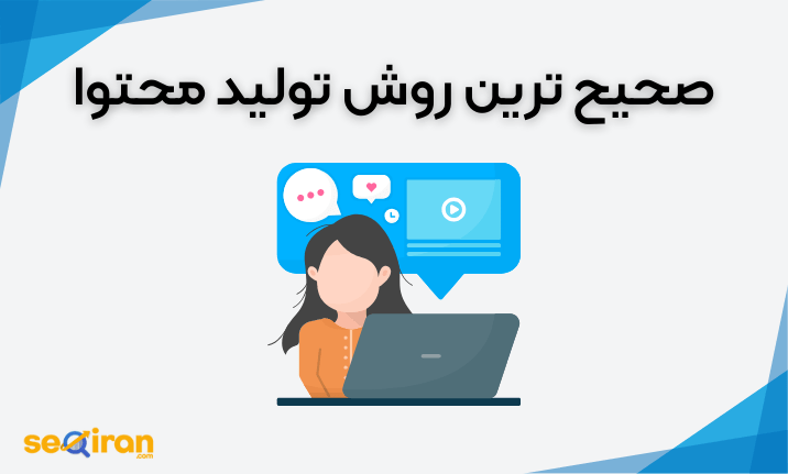 صحیح ترین روش تولید محتوا