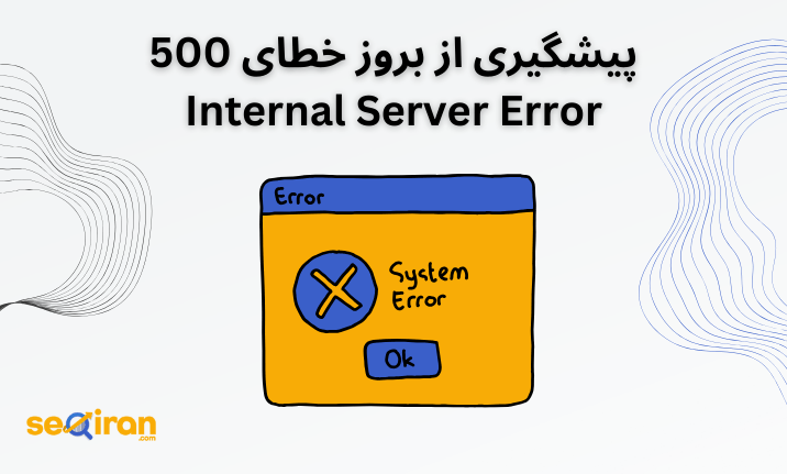 پیشگیری از بروز خطای 500 Internal Server Error