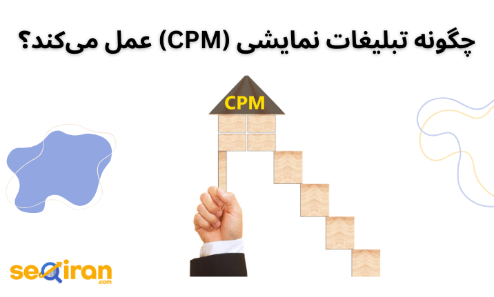 چگونه تبلیغات نمایشی (CPM) عمل می‌کند؟