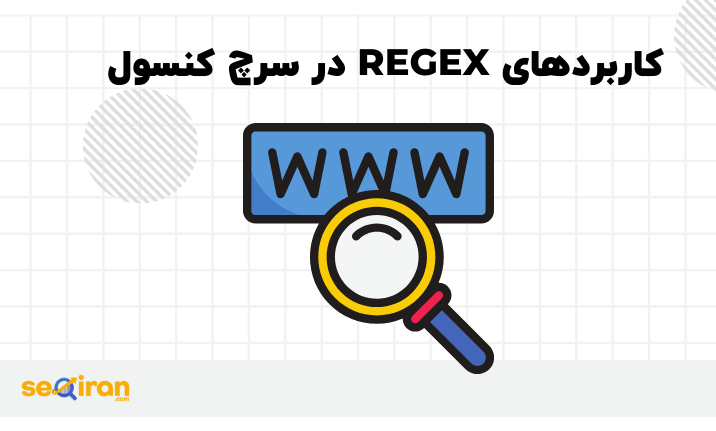 کاربردهای Regex در سرچ کنسول