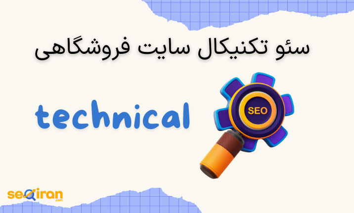 سئو تکنیکال سایت فروشگاهی