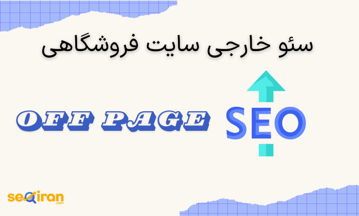 سئو خارجی سایت فروشگاهی