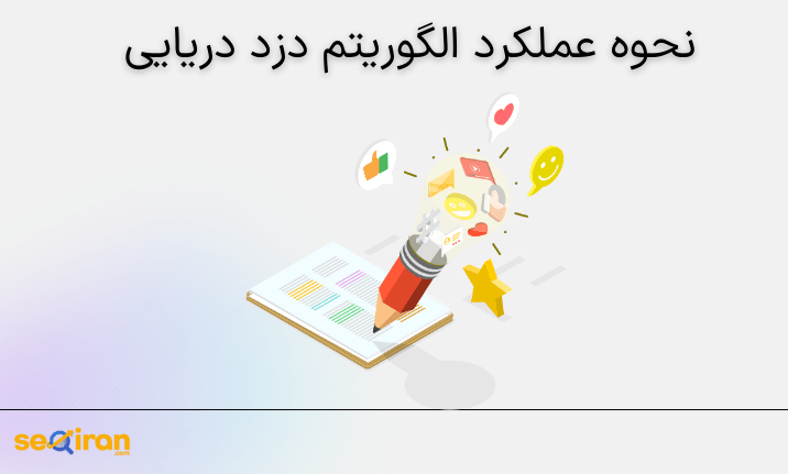 نحوه عملکرد الگوریتم دزد دریایی