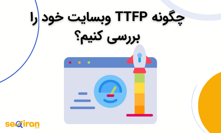 چگونه TTFP وبسایت خود را بررسی کنیم؟