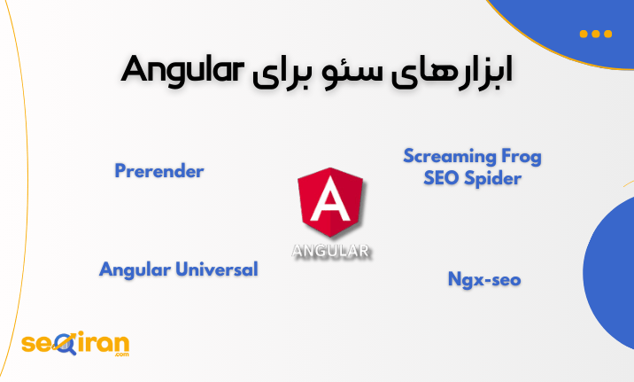 ابزارهای سئو برای Angular