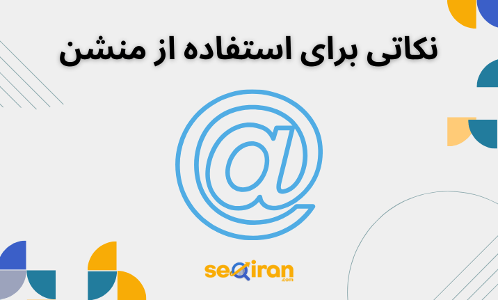 نکاتی برای استفاده از منشن