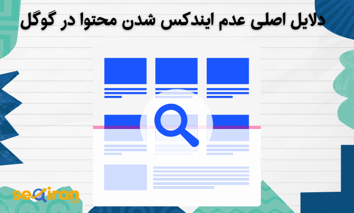 دلایل اصلی عدم ایندکس شدن محتوا در گوگل