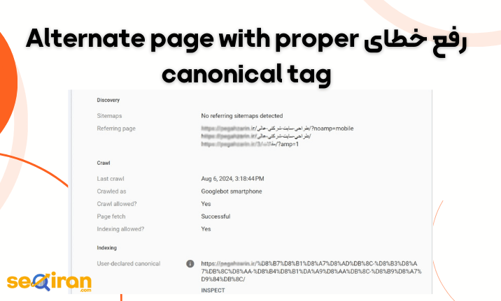 رفع خطای Alternate page with proper canonical tag