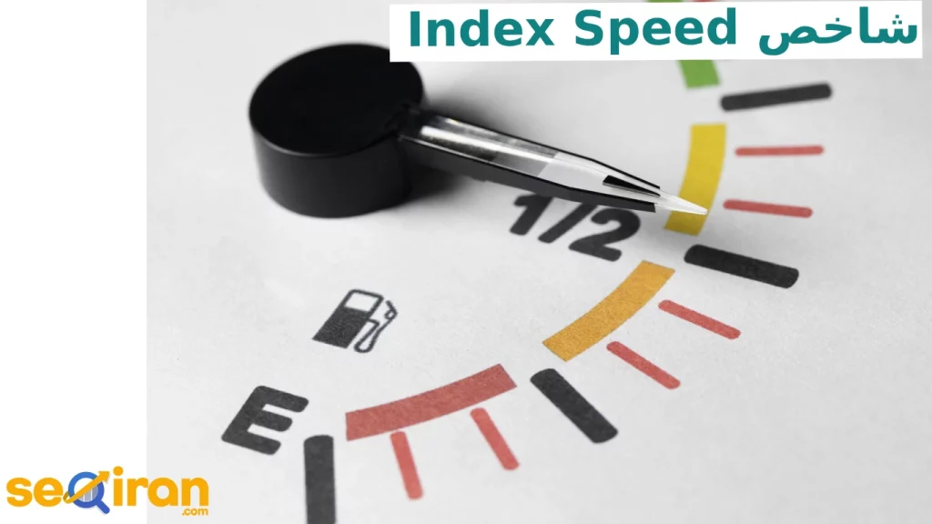 شاخص سرعت (Index Speed)